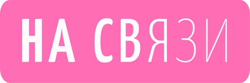 Стикер «На связи»