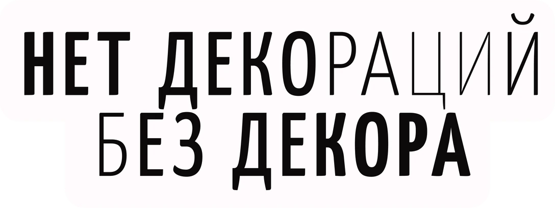 Стикер «Нет декораций без декора»