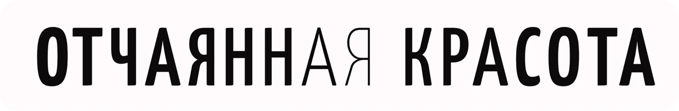Стикер «Отчаянная красота»
