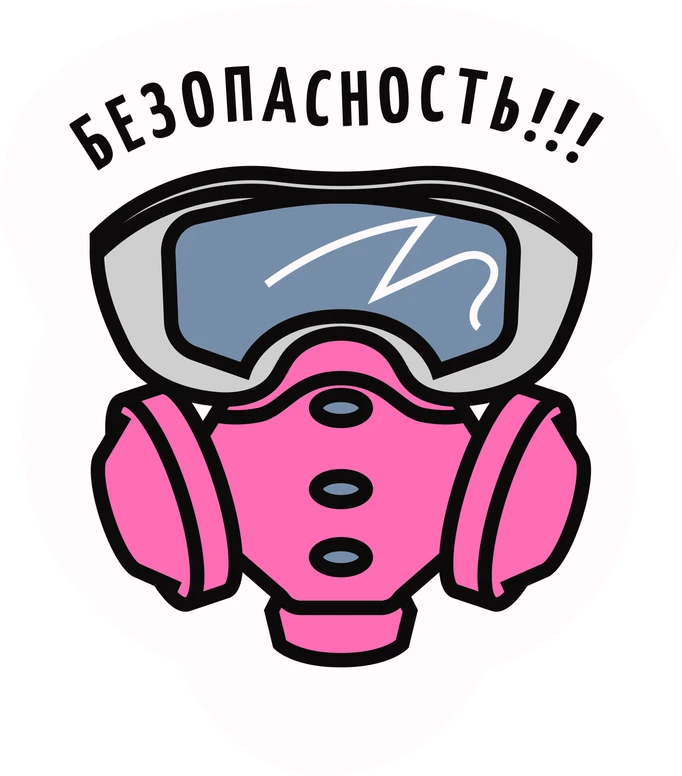 Респиратор с надписью «Безопасность!!!»